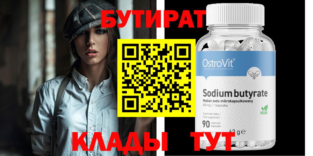 Канск  БУТИРАТ  Вход с VPN  БУТИРАТ GHB 